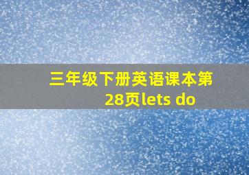 三年级下册英语课本第28页lets do